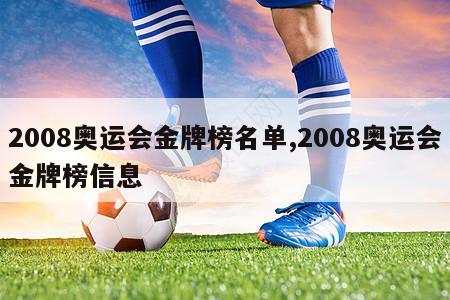 2008奥运会金牌榜名单,2008奥运会金牌榜信息