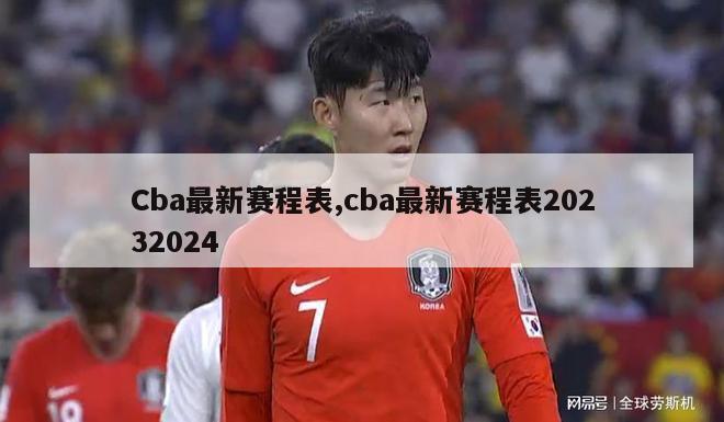 Cba最新赛程表,cba最新赛程表20232024