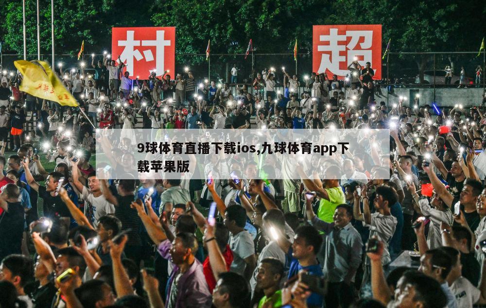 9球体育直播下载ios,九球体育app下载苹果版