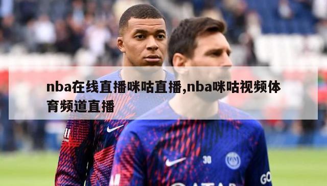 nba在线直播咪咕直播,nba咪咕视频体育频道直播