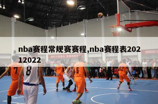 nba赛程常规赛赛程,nba赛程表20212022