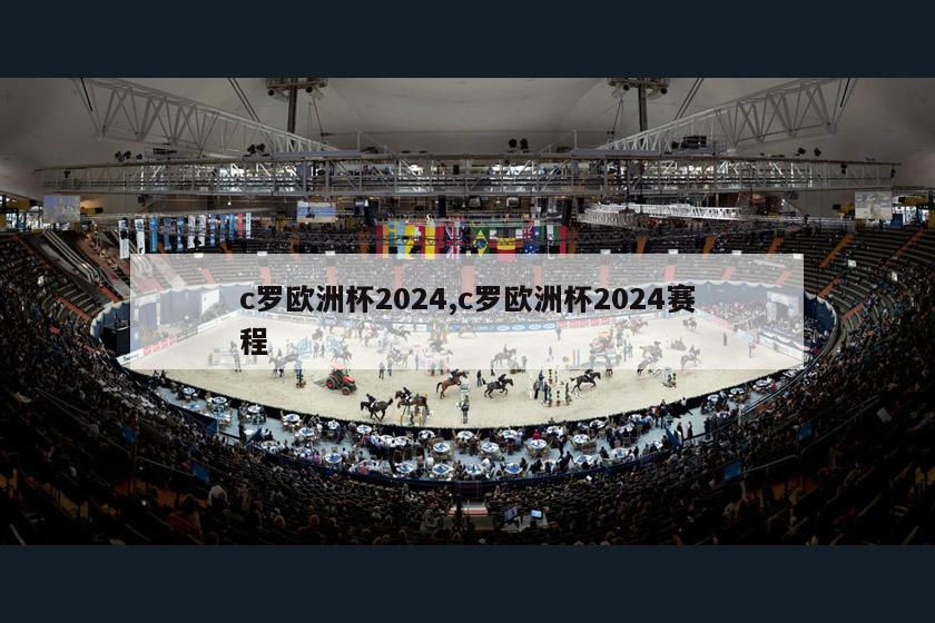 c罗欧洲杯2024,c罗欧洲杯2024赛程