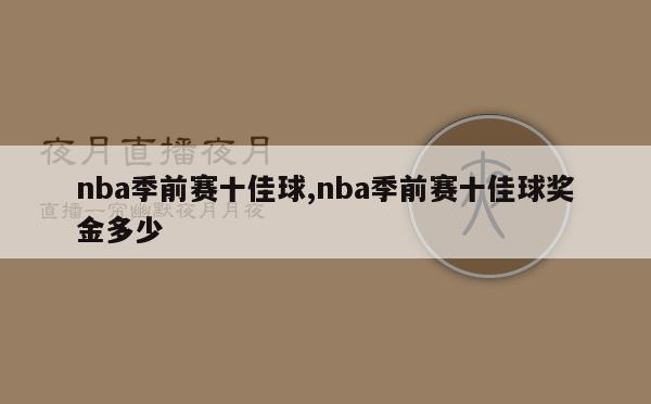 nba季前赛十佳球,nba季前赛十佳球奖金多少