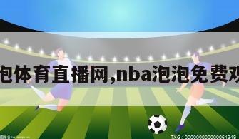 泡泡体育直播网,nba泡泡免费观看