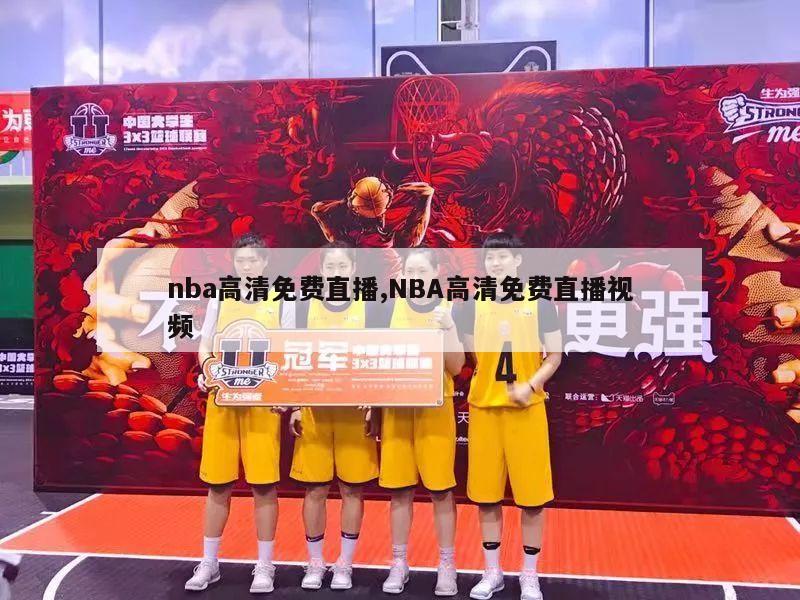 nba高清免费直播,NBA高清免费直播视频