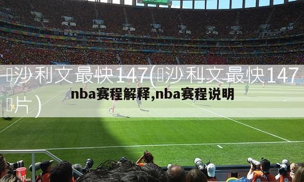 nba赛程解释,nba赛程说明