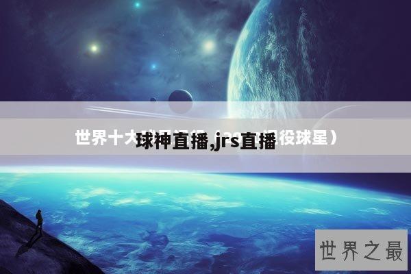 球神直播,jrs直播