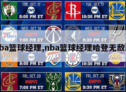 nba篮球经理,nba篮球经理哈登无敌版