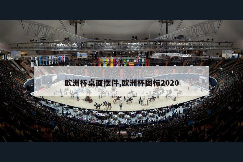 欧洲杯桌面摆件,欧洲杯图标2020