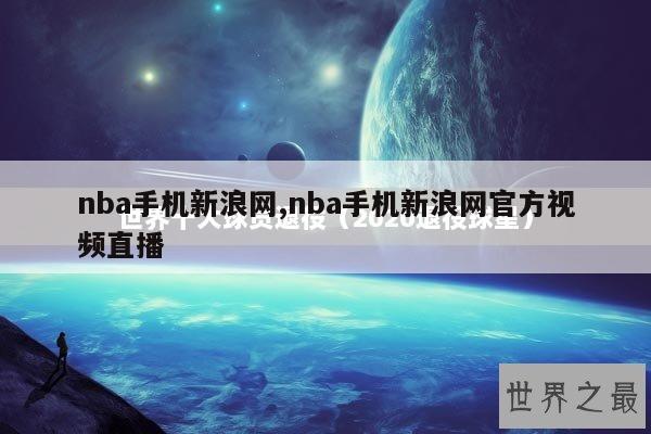 nba手机新浪网,nba手机新浪网官方视频直播