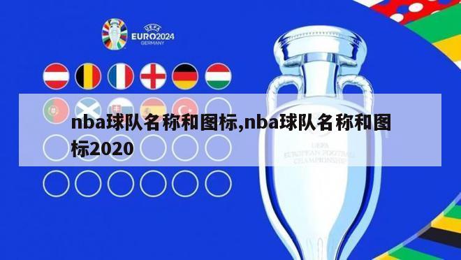 nba球队名称和图标,nba球队名称和图标2020