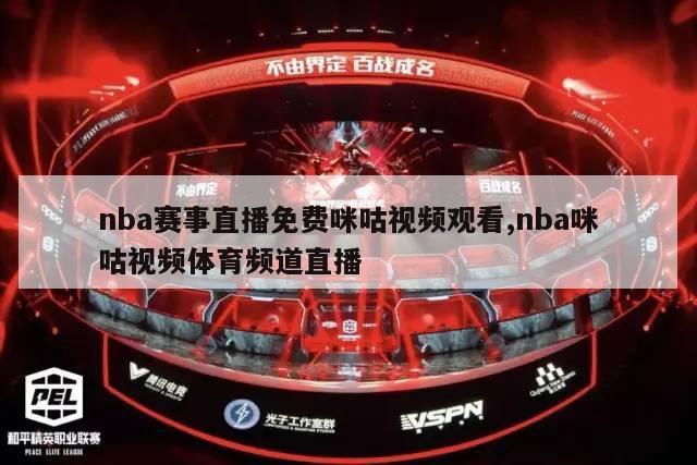 nba赛事直播免费咪咕视频观看,nba咪咕视频体育频道直播