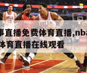 nba赛事直播免费体育直播,nba赛事直播免费体育直播在线观看