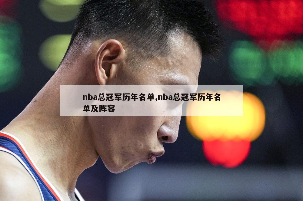 nba总冠军历年名单,nba总冠军历年名单及阵容