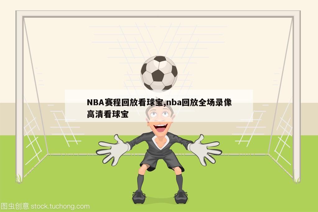 NBA赛程回放看球宝,nba回放全场录像高清看球宝