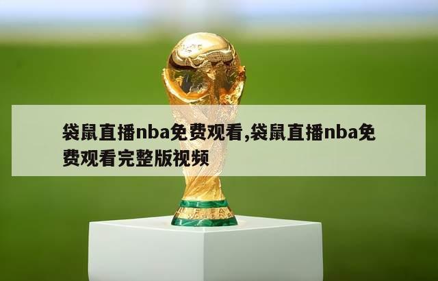 袋鼠直播nba免费观看,袋鼠直播nba免费观看完整版视频