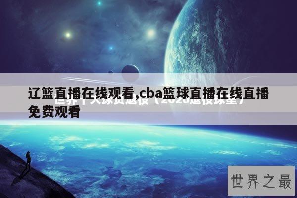 辽篮直播在线观看,cba篮球直播在线直播免费观看