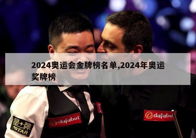 2024奥运会金牌榜名单,2024年奥运奖牌榜