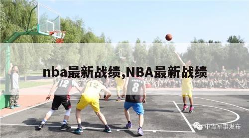 nba最新战绩,NBA最新战绩