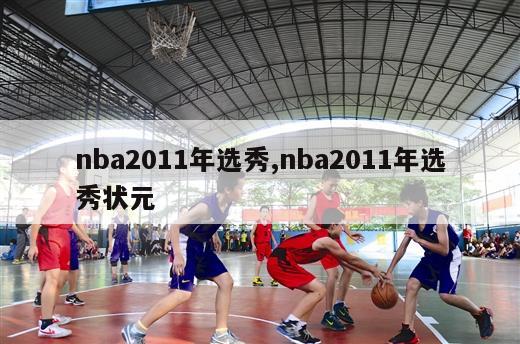 nba2011年选秀,nba2011年选秀状元