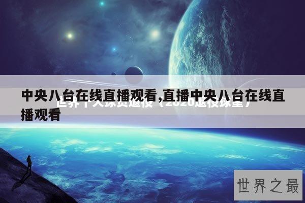 中央八台在线直播观看,直播中央八台在线直播观看