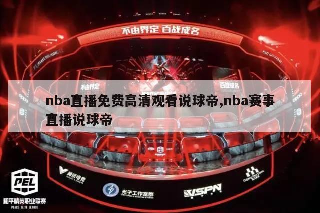 nba直播免费高清观看说球帝,nba赛事直播说球帝