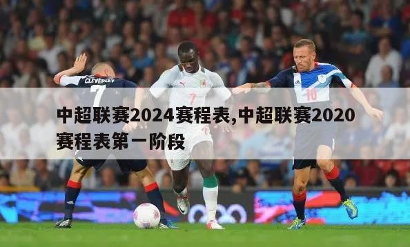 中超联赛2024赛程表,中超联赛2020赛程表第一阶段
