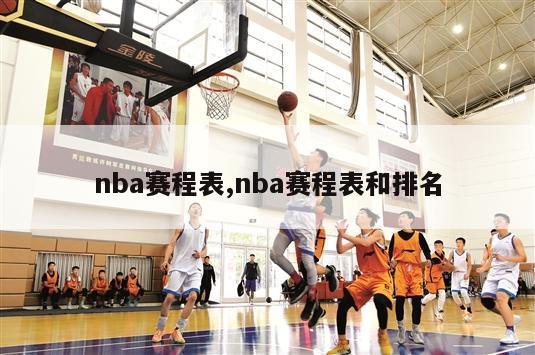 nba赛程表,nba赛程表和排名