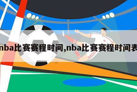 nba比赛赛程时间,nba比赛赛程时间表