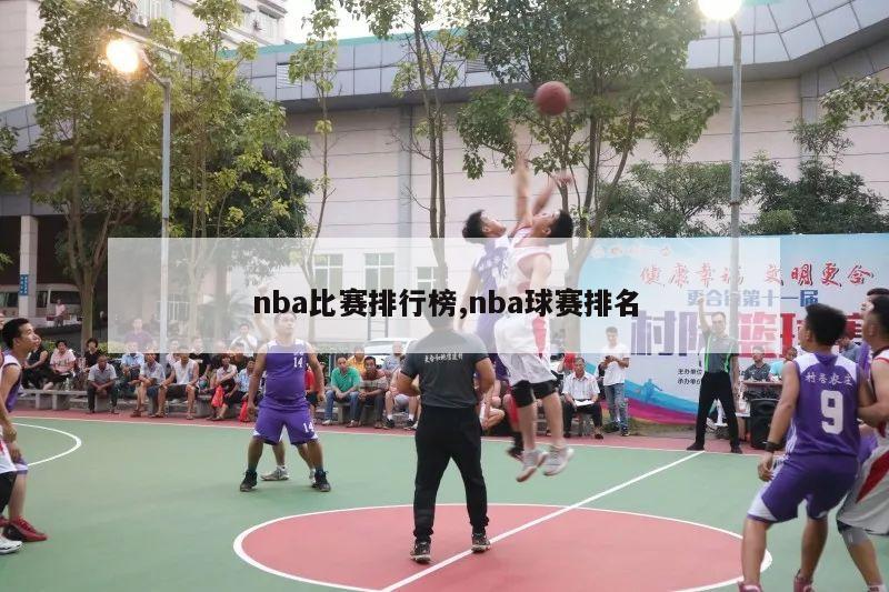 nba比赛排行榜,nba球赛排名