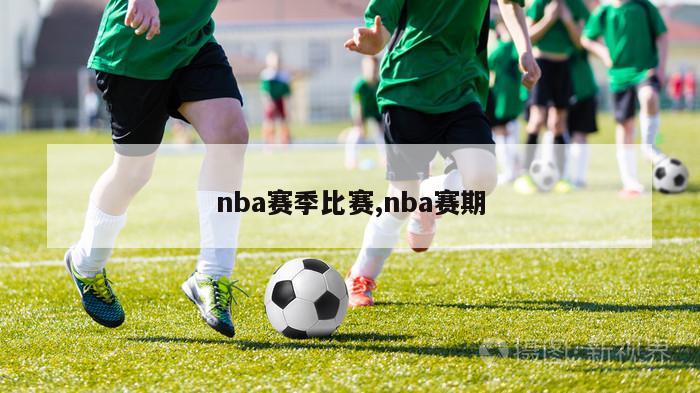 nba赛季比赛,nba赛期