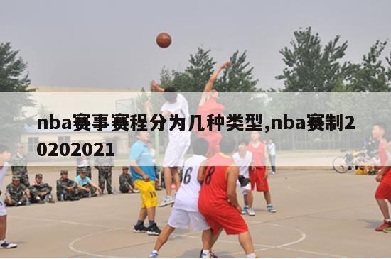 nba赛事赛程分为几种类型,nba赛制20202021