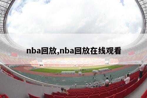 nba回放,nba回放在线观看