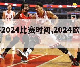 欧洲杯2024比赛时间,2024欧洲杯百度百科