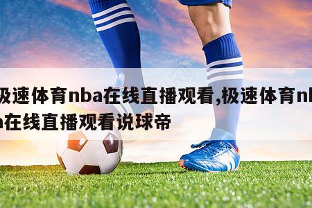 极速体育nba在线直播观看,极速体育nba在线直播观看说球帝