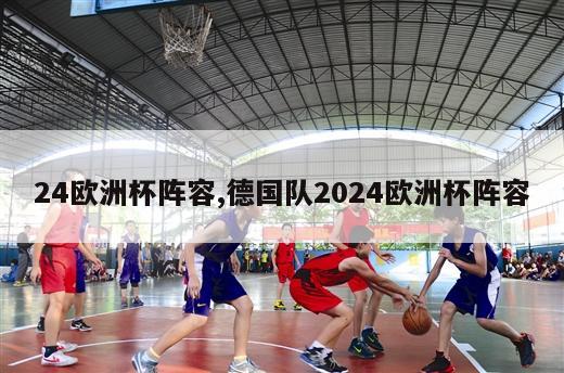 24欧洲杯阵容,德国队2024欧洲杯阵容