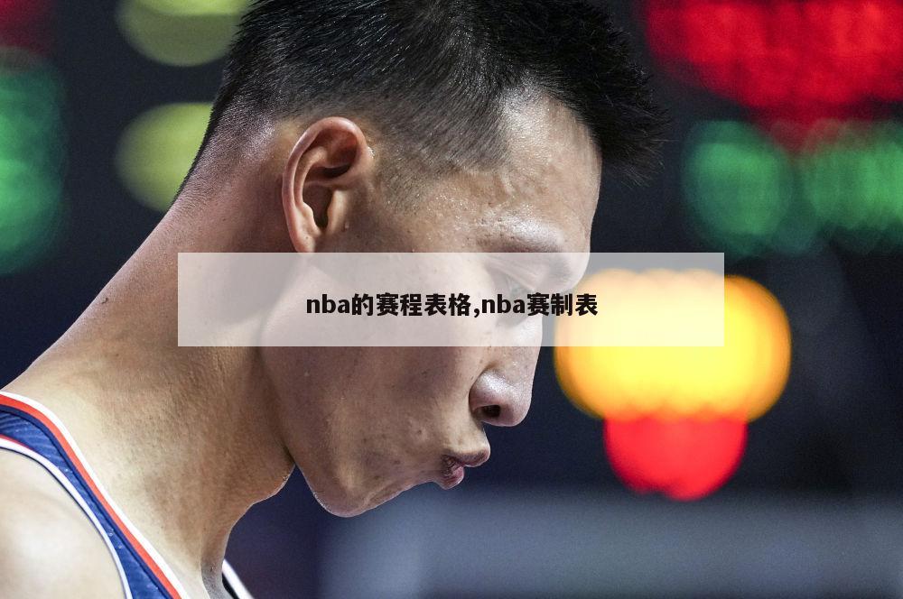 nba的赛程表格,nba赛制表