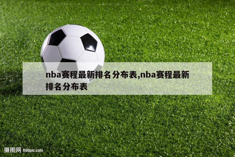 nba赛程最新排名分布表,nba赛程最新排名分布表