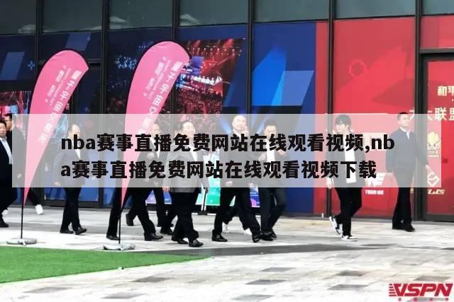 nba赛事直播免费网站在线观看视频,nba赛事直播免费网站在线观看视频下载