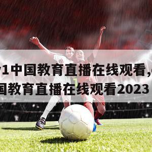 cetv1中国教育直播在线观看,cetv1中国教育直播在线观看2023