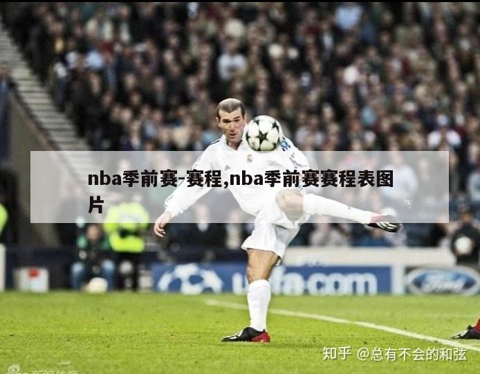 nba季前赛-赛程,nba季前赛赛程表图片