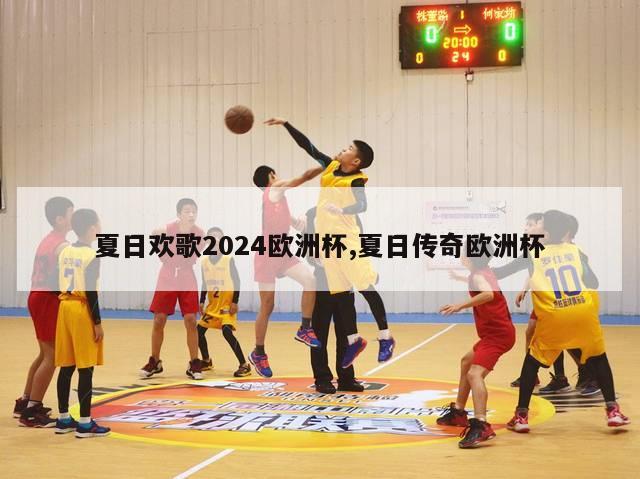 夏日欢歌2024欧洲杯,夏日传奇欧洲杯