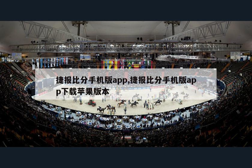 捷报比分手机版app,捷报比分手机版app下载苹果版本