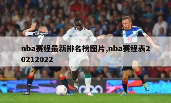 nba赛程最新排名榜图片,nba赛程表20212022