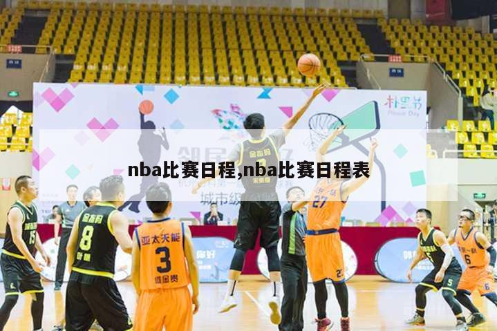 nba比赛日程,nba比赛日程表