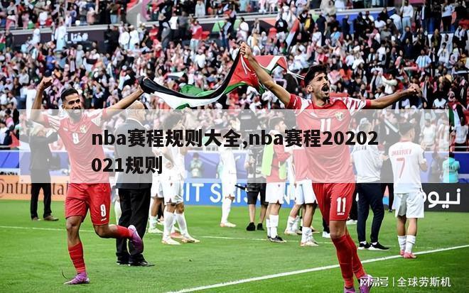 nba赛程规则大全,nba赛程20202021规则