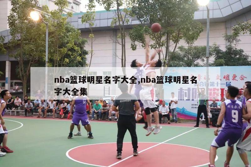 nba篮球明星名字大全,nba篮球明星名字大全集