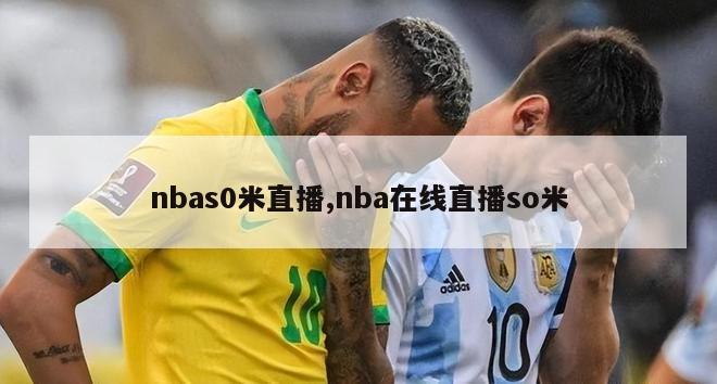 nbas0米直播,nba在线直播so米