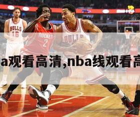 nba观看高清,nba线观看高清