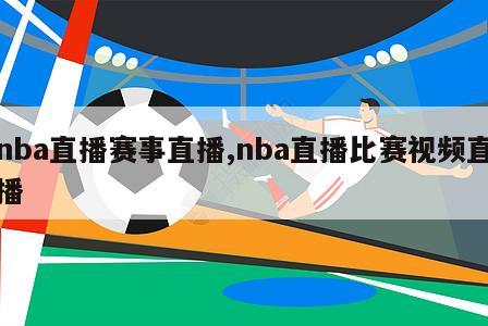 nba直播赛事直播,nba直播比赛视频直播